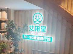 -艾柏堂·经络·艾灸调理(中天健店)