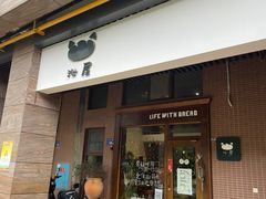 门面-沁屋面包店(人民东路店)