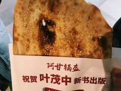 牛肉锅盔-阿甘锅盔(合生汇购物中心店)