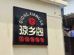 门面-香香海南菜餐厅