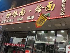 门面-豫掌柜饸饹面·烩面(秀沿路店)
