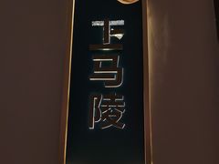 -鸽子侯·家宴·平价海鲜(绿地店)