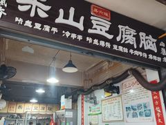 -乐山豆腐脑(北街店)