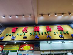 门面-百花传统甜品店(原址店)