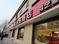 门面-大桥道糕点食品店(津塘路店)