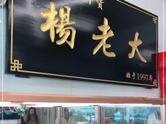 门面-杨老大焙子月饼干货(宽巷子民族美食街店)