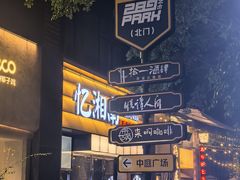 -289艺术PARK