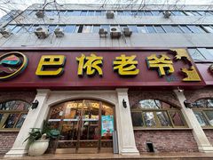 -巴依老爷新疆美食(魏公村店)
