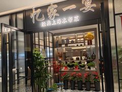 -忆家一宴(大木桥路旗舰店)