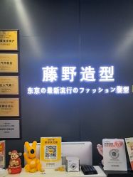 -藤野造型烫发染发