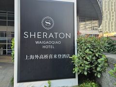 -外高桥喜来登酒店采悦轩