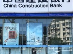 -中国建设银行(天津鞍山西道支行)