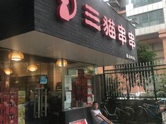 门面-三猫黑鱼花(南大店)