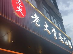 -老火大骨头汤馆
