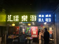 -汇佳桌游剧本咖啡馆(万体馆旗舰店)