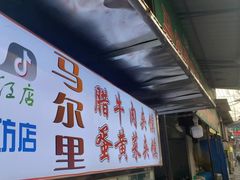-清真马乐贝腊牛肉蛋黄菜夹馍(马蓉洒金桥店)