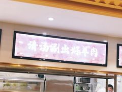 -牛街·马辈儿涮肉(牛街二店)