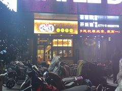 -咬不得高祖生煎·简餐(金逸影城店)