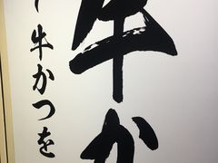 -牛かつもと村(上野店)