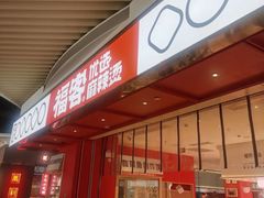 -福客·现熬鸡汤麻辣烫(天安云谷店)
