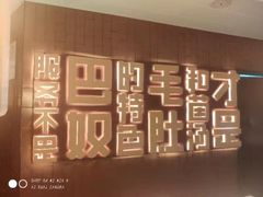 -巴奴毛肚火锅(悠唐购物中心店)