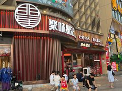 -聚味瞿记·龙虾堂(坡子街店)