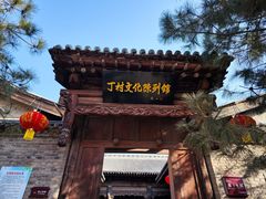 -丁村民俗博物馆