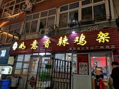 门面-如意香辣鸡架(总店)