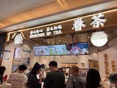 -眷茶(大卫城10楼店)