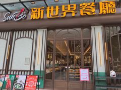 -新世界餐厅(万达店)