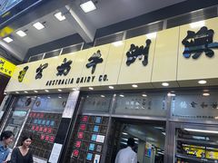 -澳洲牛奶公司(佐敦店)