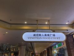 -威尼斯人酒店琳琅美食广场