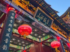 -山西饭店