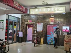 -田凤波推拿.按摩养生(幸福店)