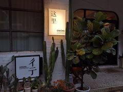 -彳亍咖啡·这里(水湾路店)
