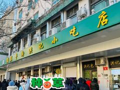 门面-牛街洪记小吃店(牛街店)