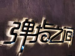 -TZ House音乐现场(茅台店)