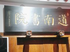 -道南書院·私房菜·早午茶·茶馆