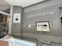 -BanCake·法式千层·拿破仑專門店