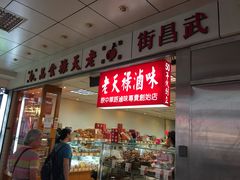 门面-上海老天禄