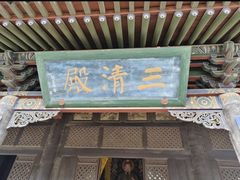 -纯阳宫(大同古城)