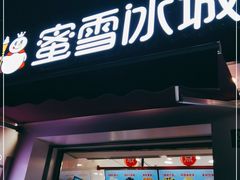 门面-蜜雪冰城(国权路地铁口店)