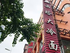 -西塔大冷面(市府大路店)