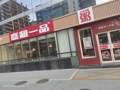门面-嘉和一品粥(魏公村店)