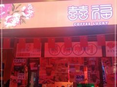 门面-囍福咖啡(这有山店)