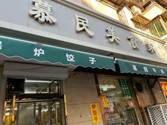 -慕民美食家