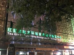 -红星美凯龙(北京北四环店)