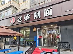 门面-老柴削面(向阳里店)
