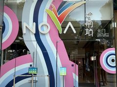 -岭南站NOVA