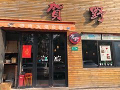 门面-贺野·自助炭火烤肉(紫藤路店)